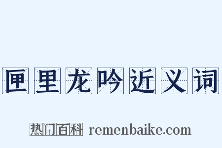 匣里龙吟近义词是什么意思的图片